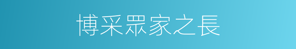 博采眾家之長的同義詞