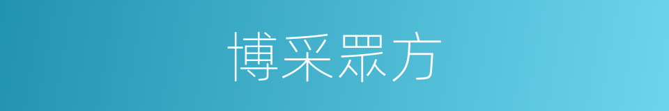 博采眾方的同義詞