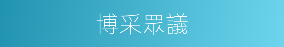 博采眾議的意思
