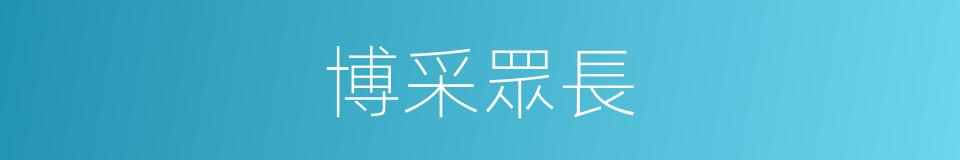 博采眾長的同義詞