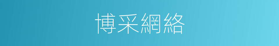 博采網絡的同義詞