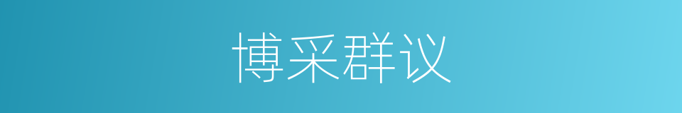 博采群议的意思