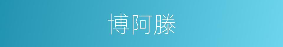 博阿滕的同义词