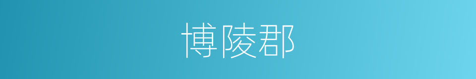 博陵郡的同义词