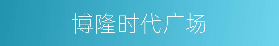 博隆时代广场的同义词
