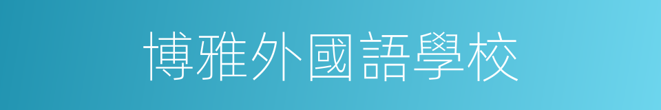 博雅外國語學校的同義詞