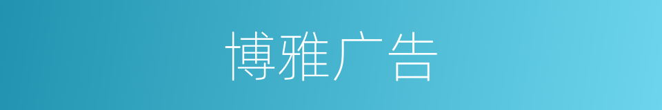 博雅广告的同义词