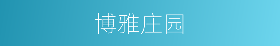 博雅庄园的同义词