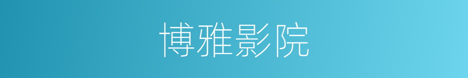 博雅影院的同义词