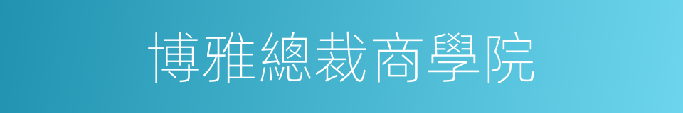 博雅總裁商學院的同義詞