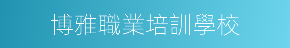 博雅職業培訓學校的同義詞