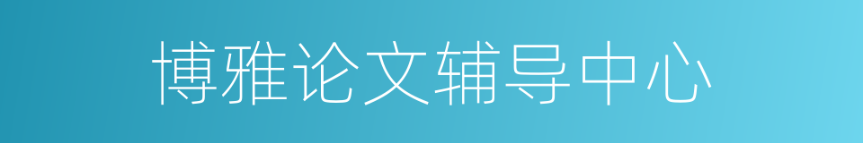 博雅论文辅导中心的同义词