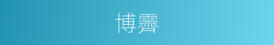 博霽的同義詞