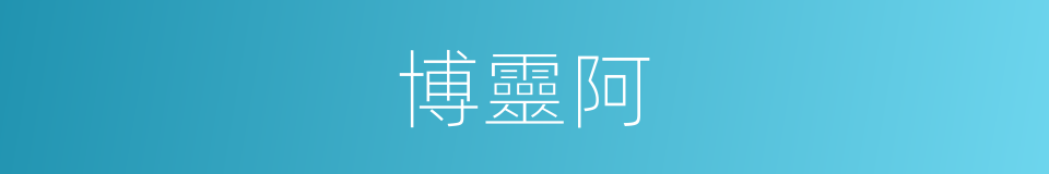 博靈阿的同義詞
