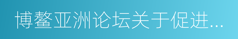 博鳌亚洲论坛关于促进经济全球化的宣言的同义词