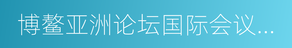 博鳌亚洲论坛国际会议中心的同义词