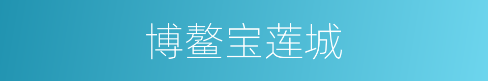 博鳌宝莲城的同义词