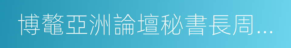 博鼇亞洲論壇秘書長周文重的同義詞