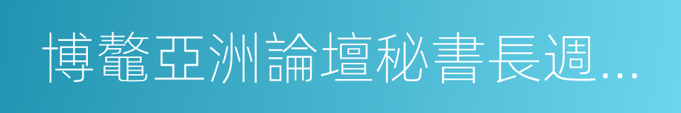 博鼇亞洲論壇秘書長週文重的同義詞