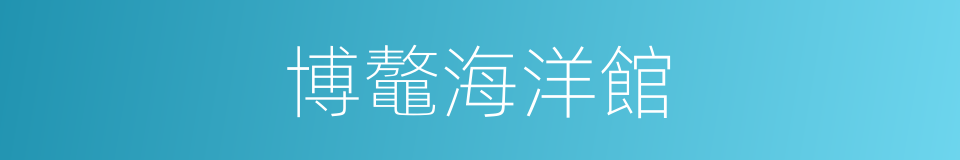 博鼇海洋館的同義詞