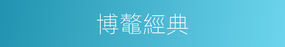 博鼇經典的同義詞