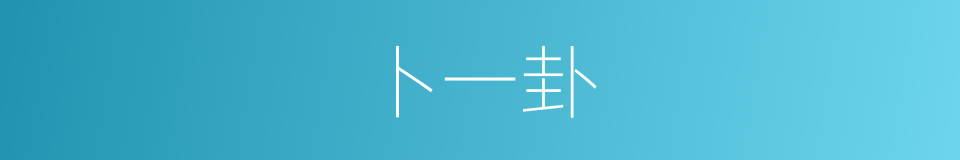 卜一卦的同义词