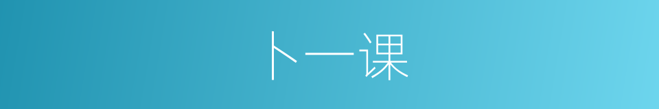 卜一课的同义词