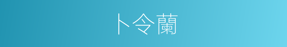 卜令蘭的同義詞