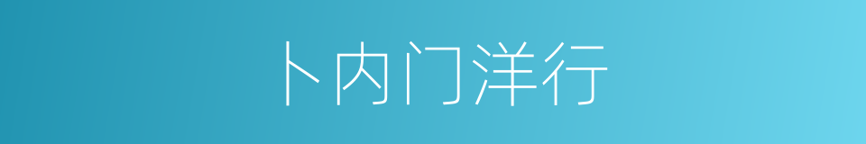 卜内门洋行的同义词