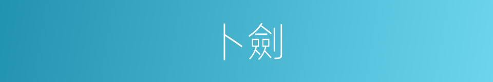 卜劍的同義詞