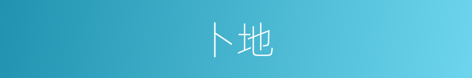 卜地的意思