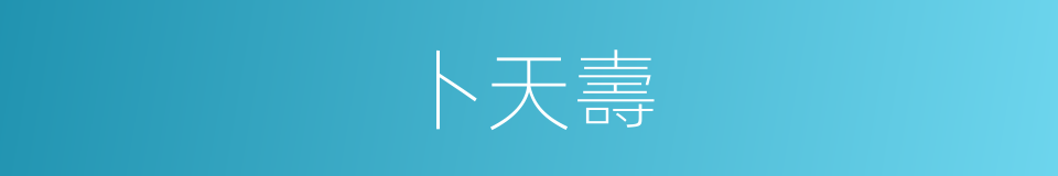 卜天壽的同義詞
