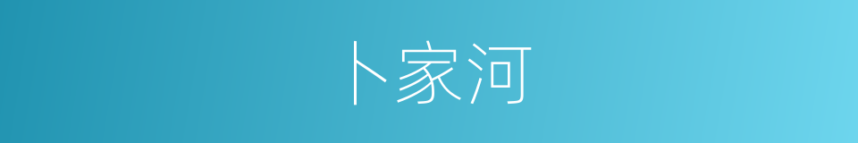 卜家河的同义词