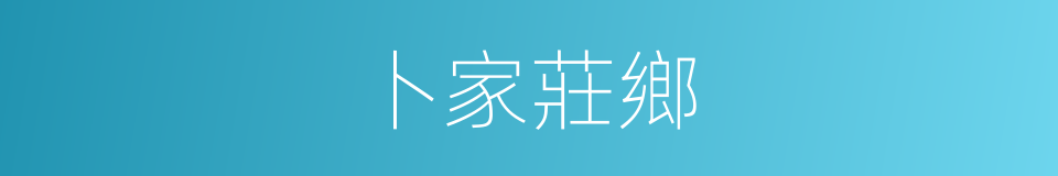 卜家莊鄉的同義詞