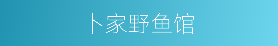卜家野鱼馆的同义词