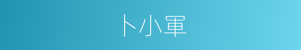 卜小軍的同義詞