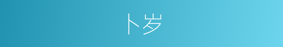 卜岁的意思