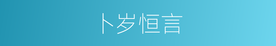 卜岁恒言的同义词