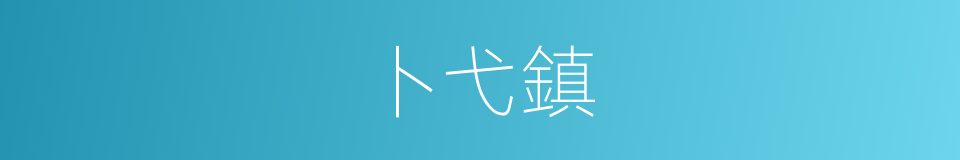卜弋鎮的同義詞