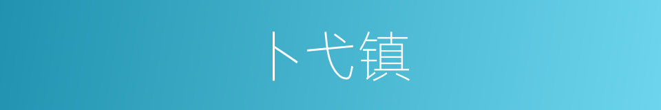 卜弋镇的同义词