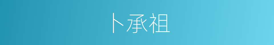 卜承祖的同义词