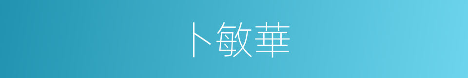卜敏華的同義詞