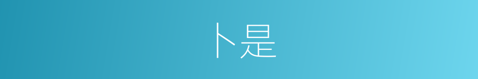 卜是的意思