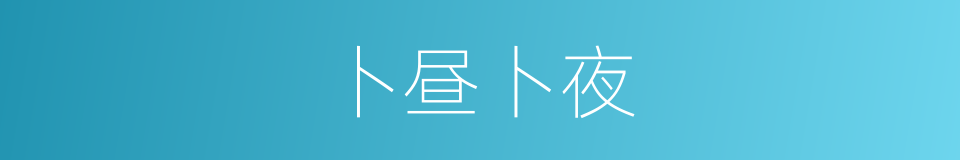 卜昼卜夜的意思