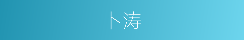 卜涛的同义词