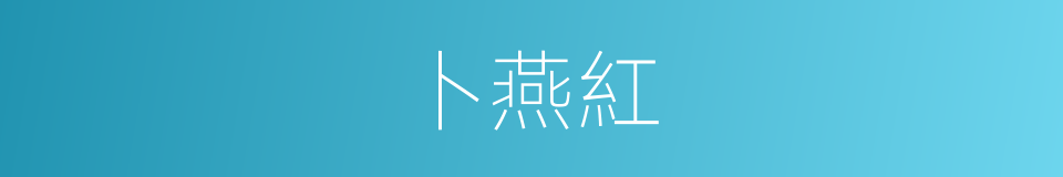 卜燕紅的同義詞