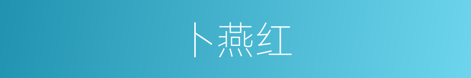 卜燕红的同义词