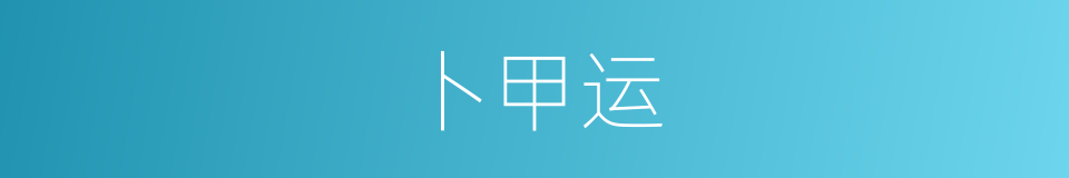 卜甲运的同义词