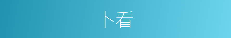 卜看的同义词