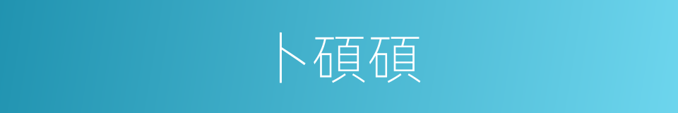 卜碩碩的同義詞